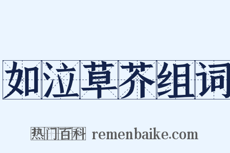 如泣草芥组词是什么意思的图片